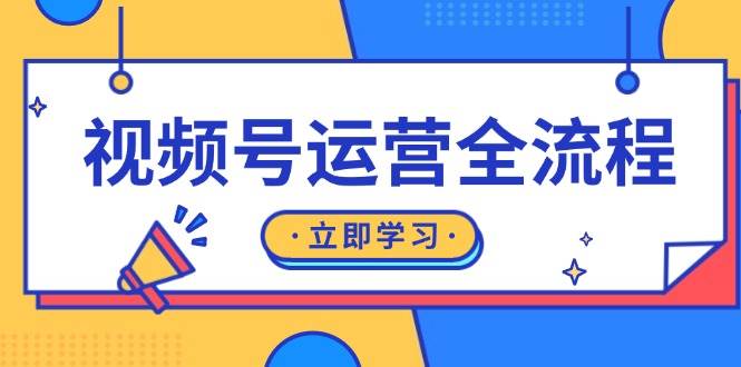 （13401期）视频号运营全流程：起号方法、直播流程、私域建设及自然流与付费流运营-泰戈创艺资源库