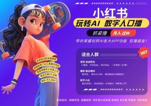 小红书数字人暴力起号，AI改写文案，再也不用费劲录口播，流量火爆月入破W轻松拿捏-泰戈创艺资源库