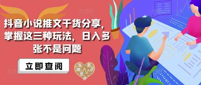 抖音小说推文搬运详解，掌握这三种玩法，日入多张不是问题-泰戈创艺资源库