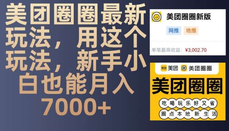 美团圈圈最新玩法，用这个玩法，新手小白也能月入7000+-泰戈创艺资源库