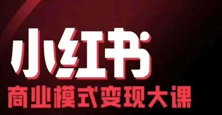 小红书商业模式变现线下大课，11位博主操盘手联合同台分享，录音+字幕-泰戈创艺资源库