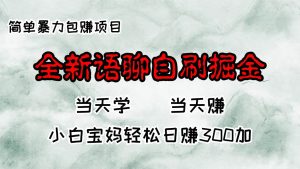(13083期)全新语聊自刷掘金项目,当天见收益,小白宝妈每日轻松包赚300+-泰戈创艺资源库
