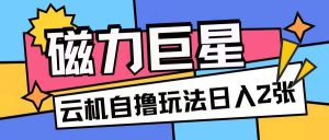 磁力巨星,无脑撸收益玩法无需手机云机操作可矩阵放大单日收入200+【揭秘】-泰戈创艺资源库