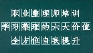 职业整理师培训（新版），学习整理的六大价值，全方位自我提升！-泰戈创艺资源库