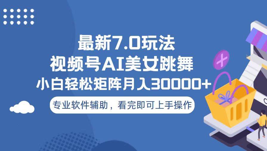 （13477期）视频号最新7.0玩法，当天起号小白也能轻松月入30000+-泰戈创艺资源库