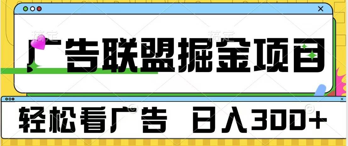 广告联盟 独家玩法轻松看广告 每天300+ 可批量操作-泰戈创艺资源库