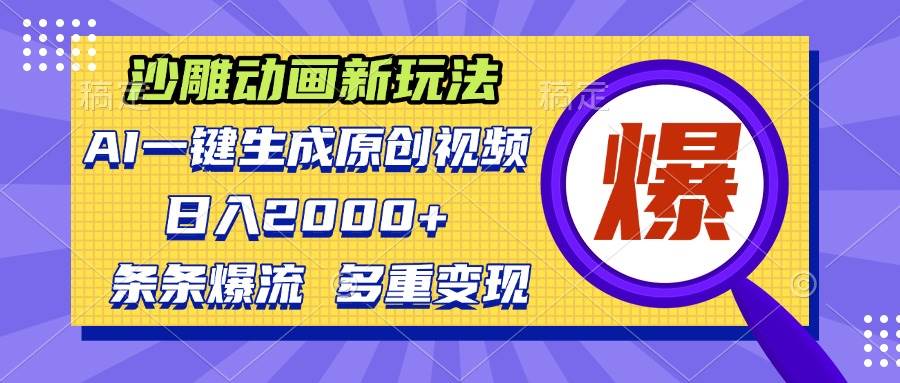 （13469期）沙雕动画新玩法，AI一键生成原创视频，条条爆流，日入2000+，多重变现方式-泰戈创艺资源库
