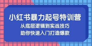(13003期)小红书暴力起号训练营,从底层逻辑到实战技巧,助你快速入门打造爆款-泰戈创艺资源库