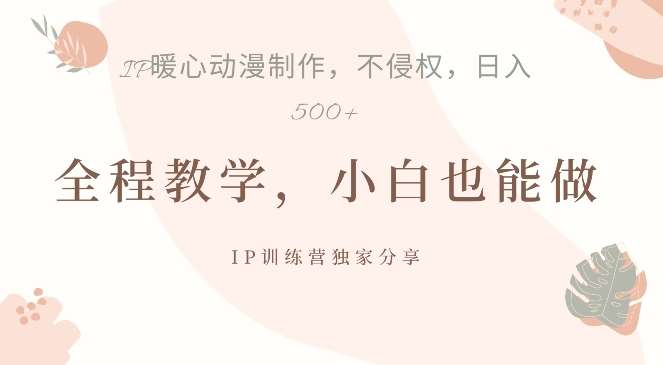 借助IP动画制作，暴力起号，日入5张【揭秘】-泰戈创艺资源库