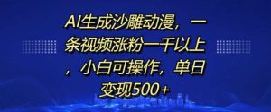 AI生成沙雕动漫，一条视频涨粉一千以上，小白可操作，单日变现500+-泰戈创艺资源库