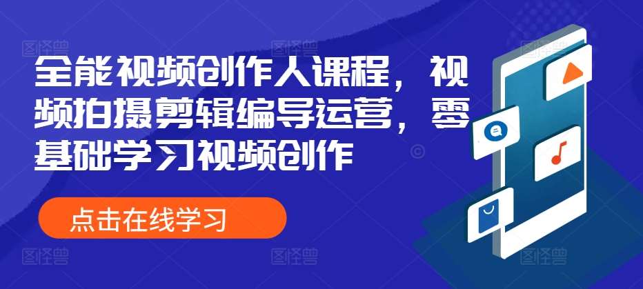 全能视频创作人课程，视频拍摄剪辑编导运营，零基础学习视频创作-泰戈创艺资源库