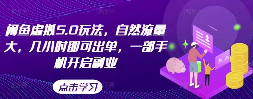 闲鱼虚拟5.0玩法，自然流量大，几小时即可出单，一部手机开启副业-泰戈创艺资源库