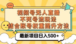 视频号无人直播不死号流玩法8.0，挂机直播不违规，单机日入500+-泰戈创艺资源库