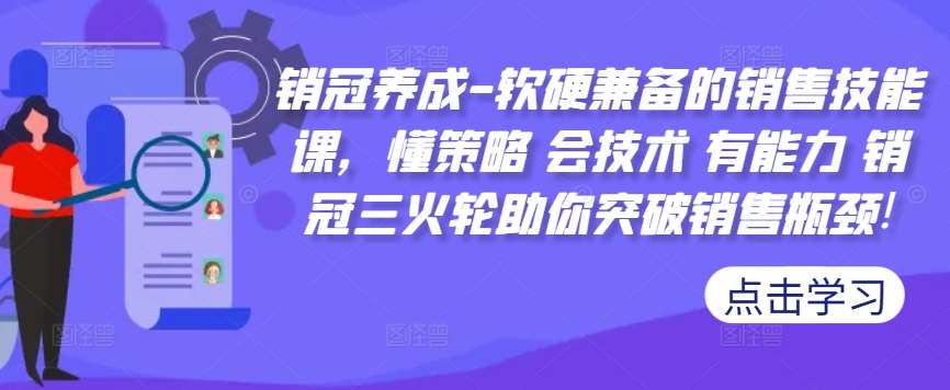 销冠养成-软硬兼备的销售技能课，懂策略 会技术 有能力 销冠三火轮助你突破销售瓶颈!-泰戈创艺资源库