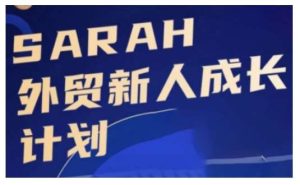 外贸新人成长计划,外贸新人学起来,偷偷让自己变强大-泰戈创艺资源库