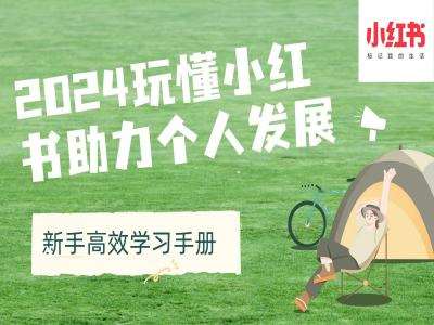 2024玩懂小红书助力个人发展(新手高效学习手册)-泰戈创艺资源库