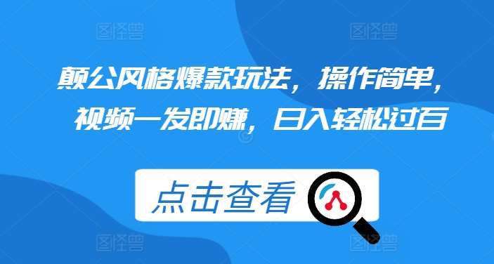 颠公风格爆款玩法，操作简单，视频一发即赚，日入轻松过百【揭秘】-泰戈创艺资源库