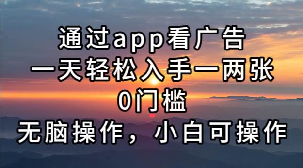 （13207期）通过app看广告，一天轻松入手一两张0门槛，无脑操作，小白可操作-泰戈创艺资源库