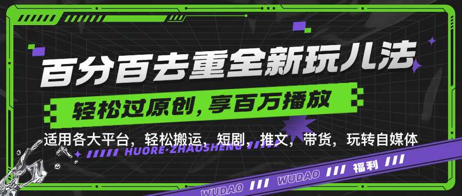 百分百去重玩法，轻松一键搬运，享受百万爆款，短剧，推文，带货神器，轻松过原创【揭秘】-泰戈创艺资源库