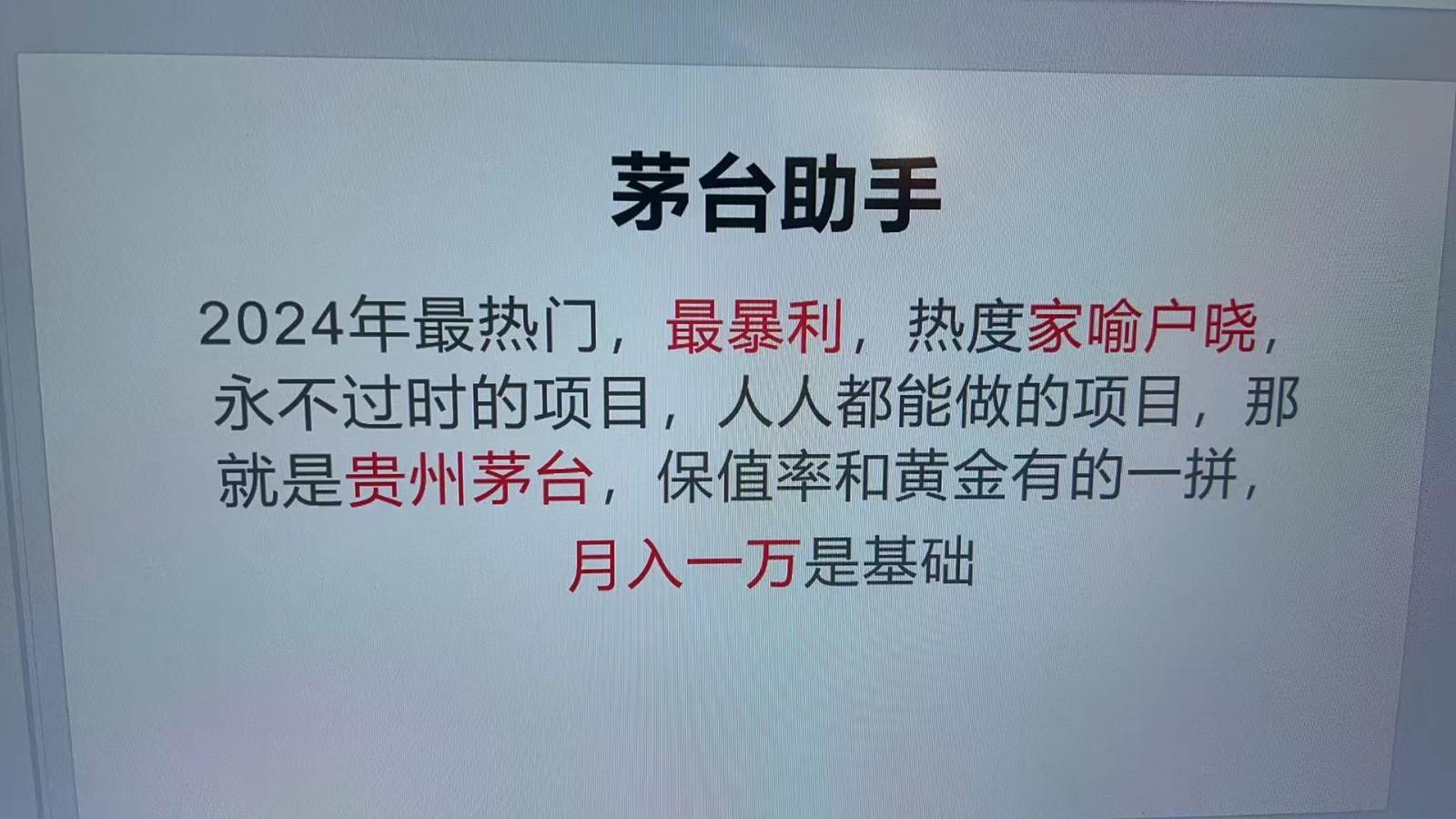 魔法贵州茅台代理，永不淘汰的项目，命中率极高，单瓶利润1000+，包回收-泰戈创艺资源库