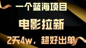 （13396期）【蓝海项目】电影拉新，两天搞了近4w，超好出单，直接起飞-泰戈创艺资源库