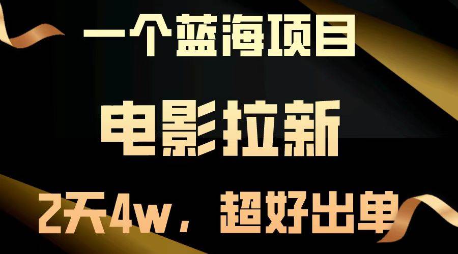 （13396期）【蓝海项目】电影拉新，两天搞了近4w，超好出单，直接起飞-泰戈创艺资源库