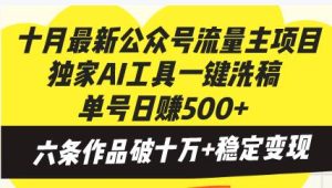 (13156期)十月最新公众号流量主项目,独家AI工具一键洗稿单号日赚500+,六条作品…-泰戈创艺资源库