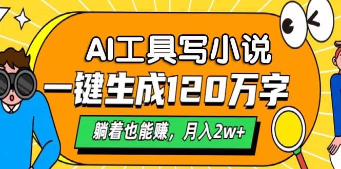 （13232期）AI工具写小说，一键生成120万字，躺着也能赚，月入2w+-泰戈创艺资源库