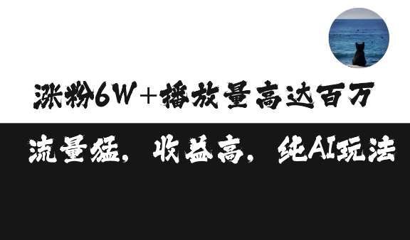 单条视频百万播放收益3500元涨粉破万 ，可矩阵操作【揭秘】-泰戈创艺资源库