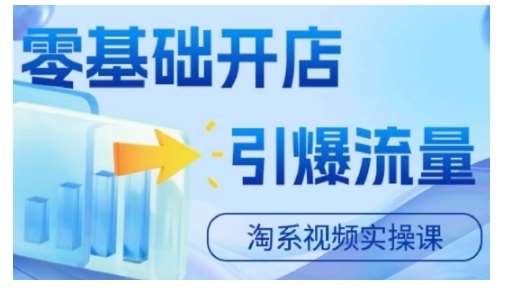 淘宝电商视频实操课，零基础开店，引爆流量-泰戈创艺资源库