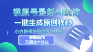 (13277期)视频号最新AI万法,一键生成原创视频,小白新号也能轻松日入100+-泰戈创艺资源库