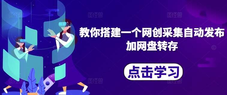 教你搭建一个网创采集自动发布加网盘转存-泰戈创艺资源库