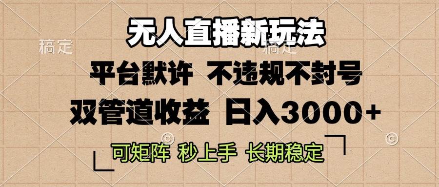 （13374期）0粉开播，无人直播新玩法，轻松日入3000+，不违规不封号，可矩阵，长期…-泰戈创艺资源库