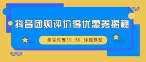 抖音团购评价得优惠券揭秘 单号优惠30-50 详细教程-泰戈创艺资源库