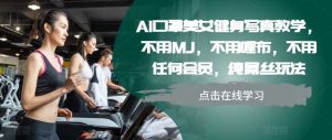 AI口罩美女健身写真教学，不用MJ，不用哩布，不用任何会员，纯屌丝玩法-泰戈创艺资源库