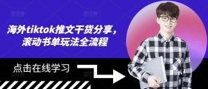 海外tiktok推文干货分享，滚动书单玩法全流程-泰戈创艺资源库