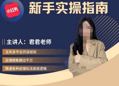 君君-小红书电商从入门到精通，新手实操指南-泰戈创艺资源库
