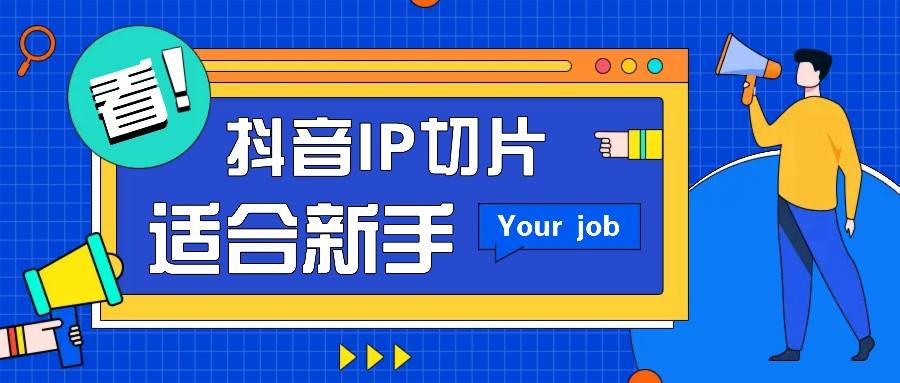 抖音IP切片最新玩法，简单操作适合新手小白！零粉丝也可以带货赚钱月赚千元-泰戈创艺资源库
