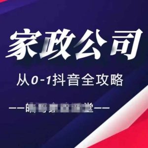家政公司从0-1抖音全攻略,教你从短视频+直播全方位进行抖音引流-泰戈创艺资源库