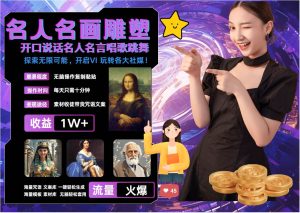名画名人名言超强反转唱歌跳舞说话   吸睛火爆流量爆炸  每天三分钟 月入过万-泰戈创艺资源库