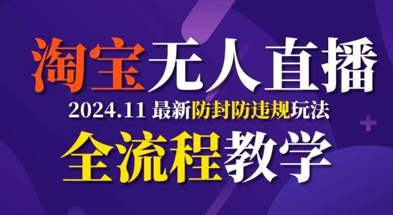 TB无人直播，11月最新防封攻略全流程教学，稳定月入2W+-泰戈创艺资源库