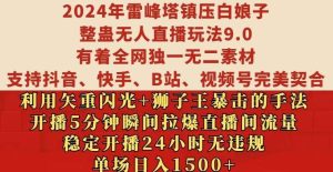 2024年雷峰塔镇压白娘子整蛊无人直播玩法9.0.,稳定开播24小时无违规,单场日入1.5k【揭秘】-泰戈创艺资源库