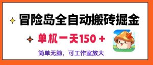 (13218期)冒险岛全自动搬砖掘金,单机一天150+,简单无脑,矩阵放大收益爆炸-泰戈创艺资源库
