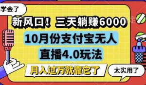 （12980期）新风口！三天躺赚6000，支付宝无人直播4.0玩法，月入过万就靠它-泰戈创艺资源库