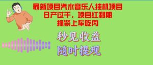 (12954期)汽水音乐人挂机项目日产过千支持单窗口测试满意在批量上,项目红利期早…-泰戈创艺资源库
