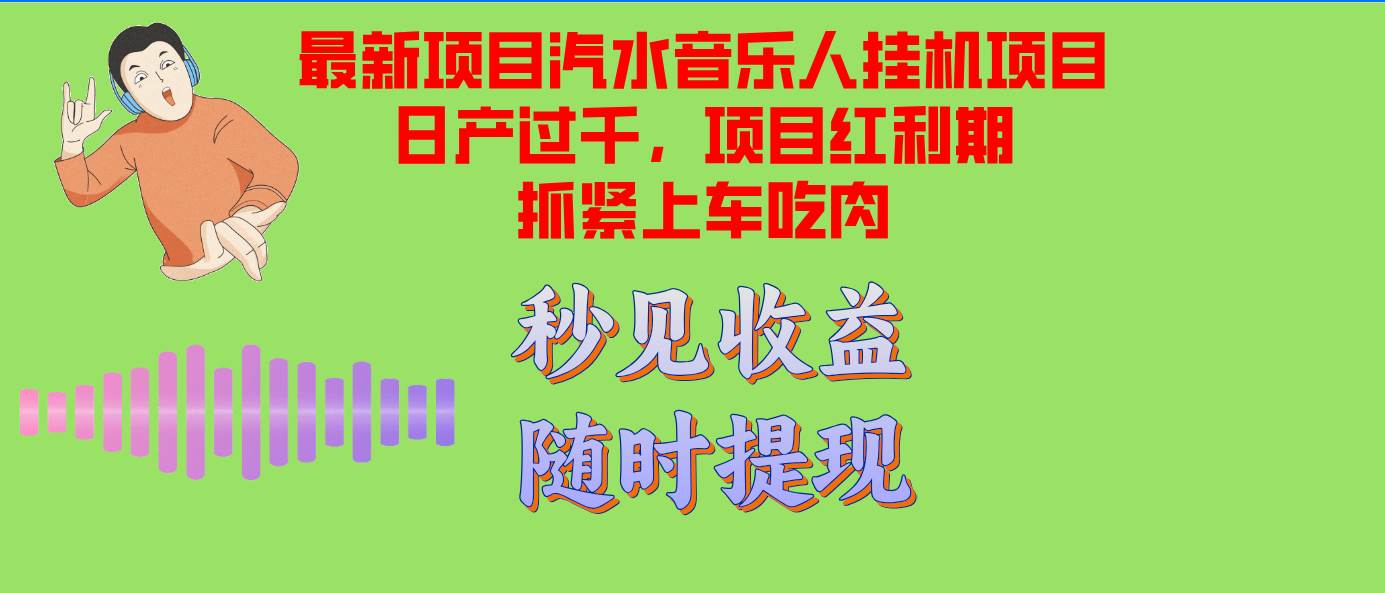 （12954期）汽水音乐人挂机项目日产过千支持单窗口测试满意在批量上，项目红利期早…-泰戈创艺资源库