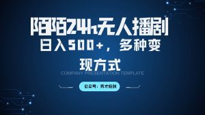 陌陌无人播剧3.0，日入500+，多种变现方式-泰戈创艺资源库