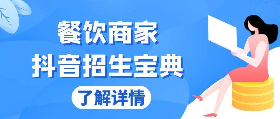 (13381期)餐饮商家抖音招生宝典:从账号搭建到Dou+投放,掌握招生与变现秘诀-泰戈创艺资源库