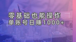 (13329期)零基础也能操作!AI一键生成原创视频,单账号日赚1000+-泰戈创艺资源库
