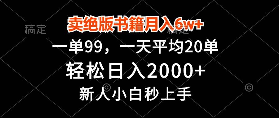 （13254期）卖绝版书籍月入6w+，一单99，轻松日入2000+，新人小白秒上手-泰戈创艺资源库